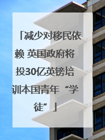 减少对移民依赖 英国政府将投30亿英镑培训本国青年“学徒”