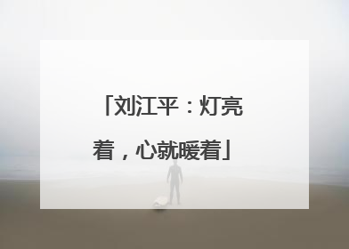刘江平：灯亮着，心就暖着