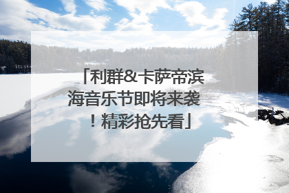 利群&卡萨帝滨海音乐节即将来袭！精彩抢先看
