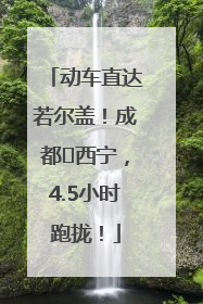 动车直达若尔盖！成都⇄西宁，4.5小时跑拢！
