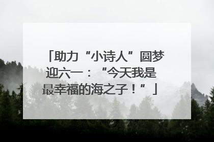 助力“小诗人”圆梦 迎六一：“今天我是最幸福的海之子！”