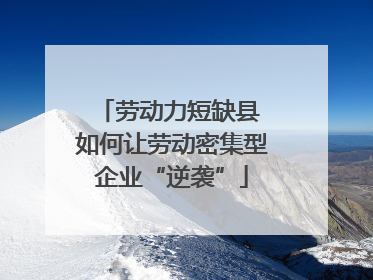 劳动力短缺县 如何让劳动密集型企业“逆袭”