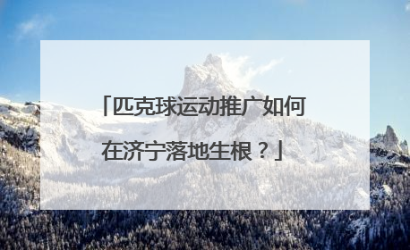 匹克球运动推广如何在济宁落地生根？