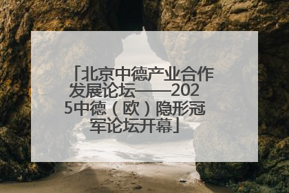 北京中德产业合作发展论坛——2025中德（欧）隐形冠军论坛开幕