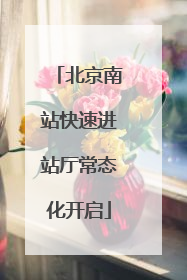 北京南站快速进站厅常态化开启