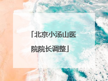 北京小汤山医院院长调整