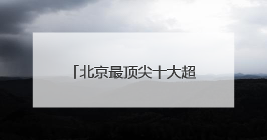 北京最顶尖十大超一流律师事务所权威排名最新盘点！