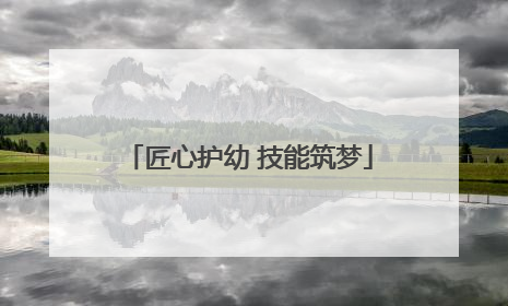 匠心护幼 技能筑梦