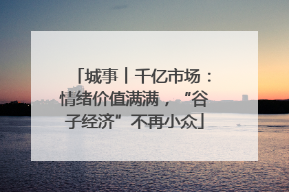 城事︱千亿市场：情绪价值满满，“谷子经济”不再小众