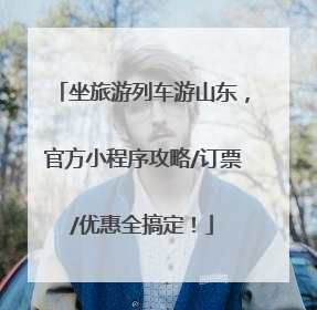 坐旅游列车游山东，官方小程序攻略/订票/优惠全搞定！