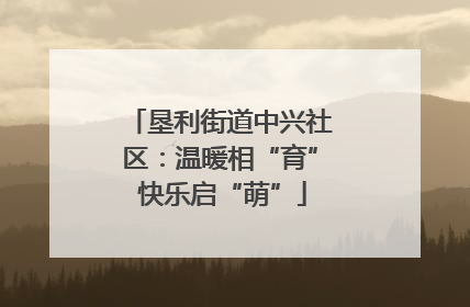 垦利街道中兴社区：温暖相“育” 快乐启“萌”