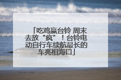 吃鸡赢台铃 周末去放“疯”！台铃电动自行车续航最长的车亮相海口