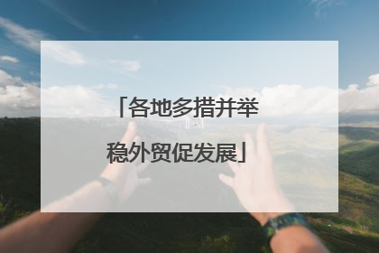 各地多措并举稳外贸促发展
