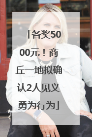各奖5000元！商丘一地拟确认2人见义勇为行为