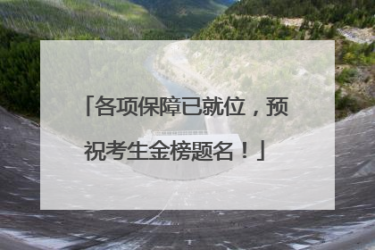 各项保障已就位，预祝考生金榜题名！
