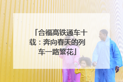 合福高铁通车十载：奔向春天的列车一路繁花