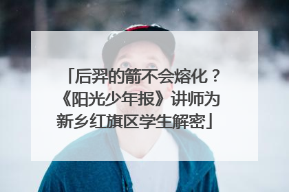 后羿的箭不会熔化？《阳光少年报》讲师为新乡红旗区学生解密