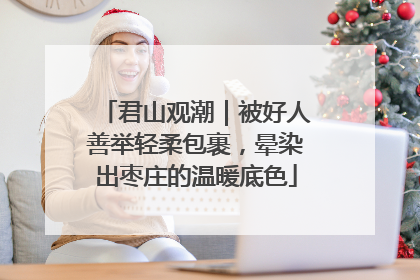 君山观潮｜被好人善举轻柔包裹，晕染出枣庄的温暖底色
