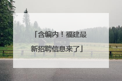 含编内！福建最新招聘信息来了