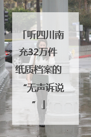 听四川南充32万件纸质档案的“无声诉说”