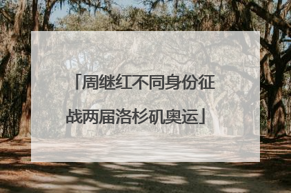 周继红不同身份征战两届洛杉矶奥运