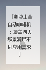 咖博士全自动咖啡机：覆盖四大场景满足不同应用需求