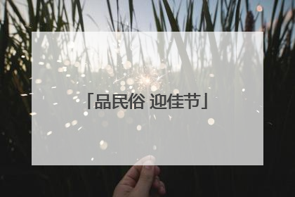 品民俗 迎佳节