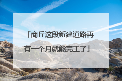 商丘这段新建道路再有一个月就能完工了