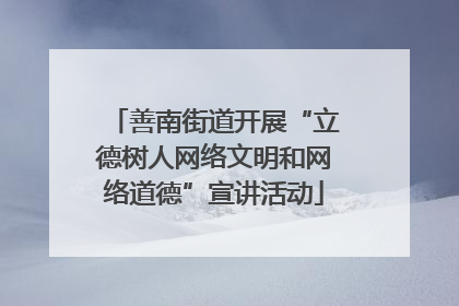 善南街道开展“立德树人网络文明和网络道德”宣讲活动