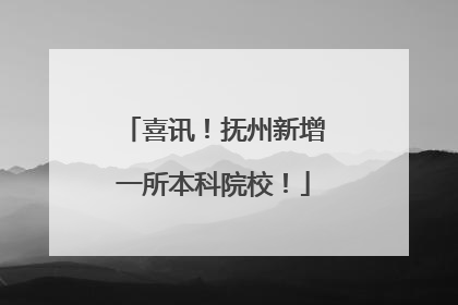 喜讯！抚州新增一所本科院校！