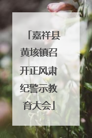 嘉祥县黄垓镇召开正风肃纪警示教育大会