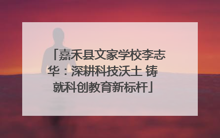 嘉禾县文家学校李志华：深耕科技沃土 铸就科创教育新标杆