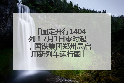 图定开行1404列！7月1日零时起，国铁集团郑州局启用新列车运行图