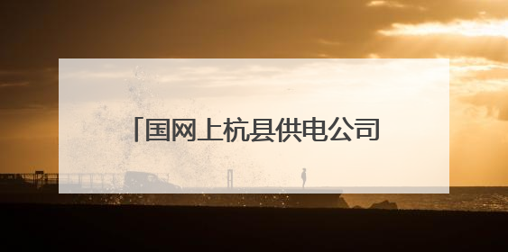 国网上杭县供电公司：“满格电”助力养殖场生“鸡”勃勃