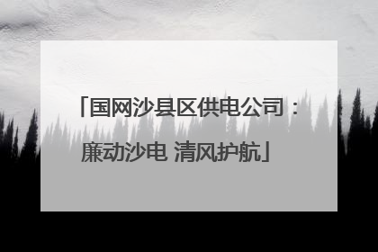 国网沙县区供电公司：廉动沙电 清风护航