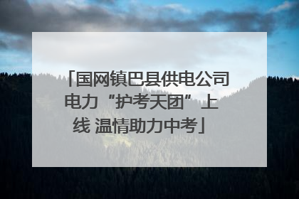 国网镇巴县供电公司 电力“护考天团”上线 温情助力中考