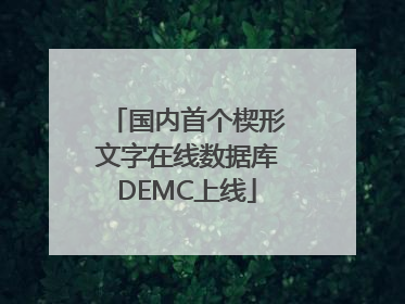国内首个楔形文字在线数据库DEMC上线