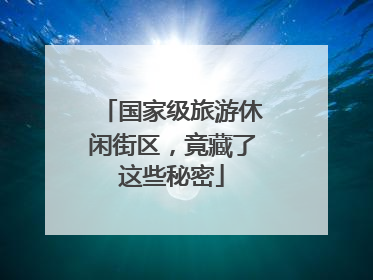 国家级旅游休闲街区，竟藏了这些秘密