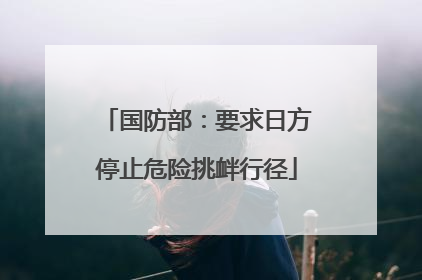 国防部：要求日方停止危险挑衅行径