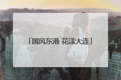 国风东港 花漾大连