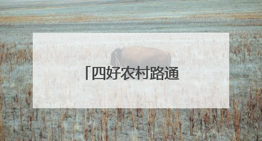 四好农村路通了 宜君苹果甜了 日子火了