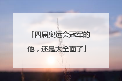 四届奥运会冠军的他，还是太全面了