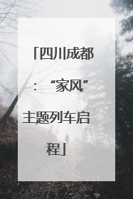 四川成都：“家风”主题列车启程