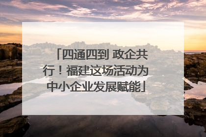 四通四到 政企共行！福建这场活动为中小企业发展赋能