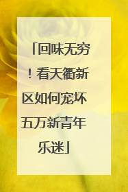 回味无穷！看天衢新区如何宠坏五万新青年乐迷