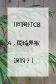 回国打CBA，周琦是被逼的？