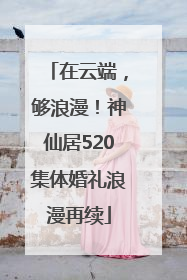 在云端，够浪漫！神仙居520集体婚礼浪漫再续