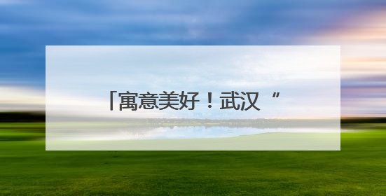 寓意美好！武汉“211路”公交车变身高考休息室