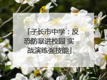 子长市中学：反恐防暴进校园 实战演练强技能