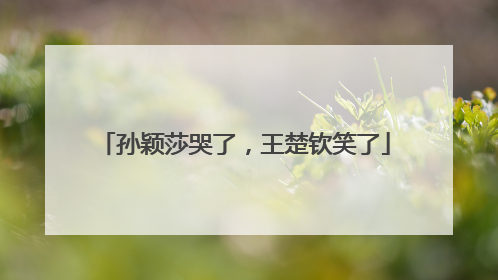 孙颖莎哭了，王楚钦笑了